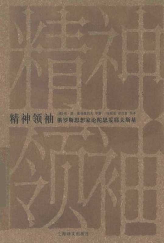 精神领袖： 俄罗斯思想家论陀思妥耶夫斯基（[俄]索洛维约夫 等著; 阿希姆巴耶娃 编）（上海译文出版社 2009）