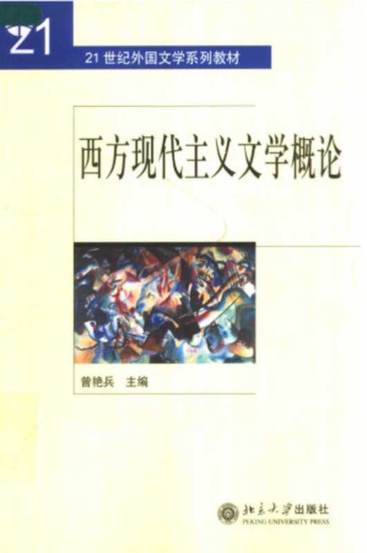 西方现代主义文学概论（曾艳兵）（北京大学出版社 2006）