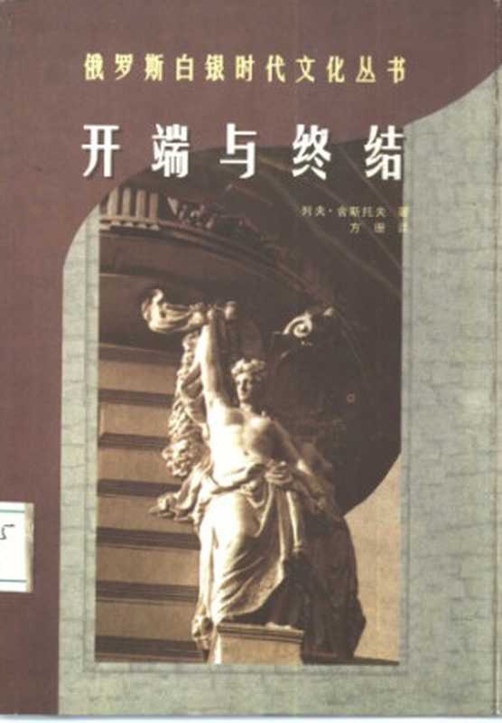 开端与终结（舍斯托夫，方珊）（云南人民出版社 1998）