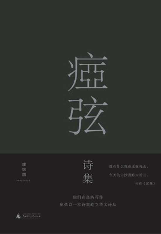 痖弦诗集（痖弦 ）（理想国   广西师范大学出版社 2016）