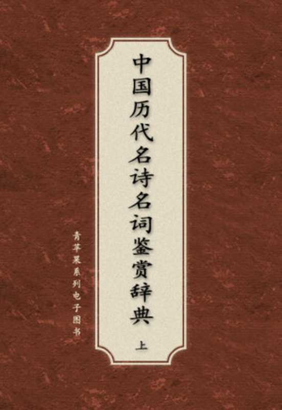 《中国历代名诗名词鉴赏辞典》（诗卷）（李汉秋）（2004）