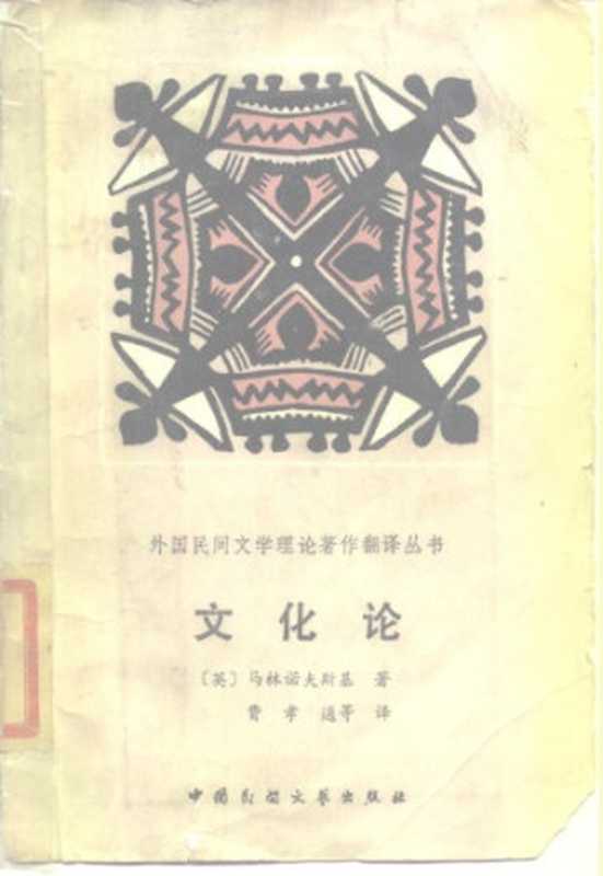 文化论（马林诺夫斯基，费孝通等（译））（中国民间文艺出版社 1987）