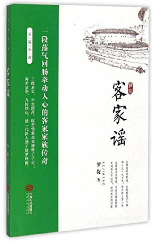 客家谣（罗旋著， 罗旋 active 2014 author， Luo Xuan zhu， 罗旋， author）（南昌：江西人民出版社 2014）