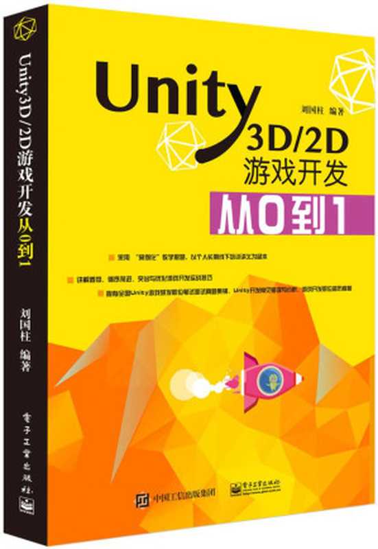 Unity3D 2D游戏开发从0到1（刘国柱）（电子工业出版社 2015）