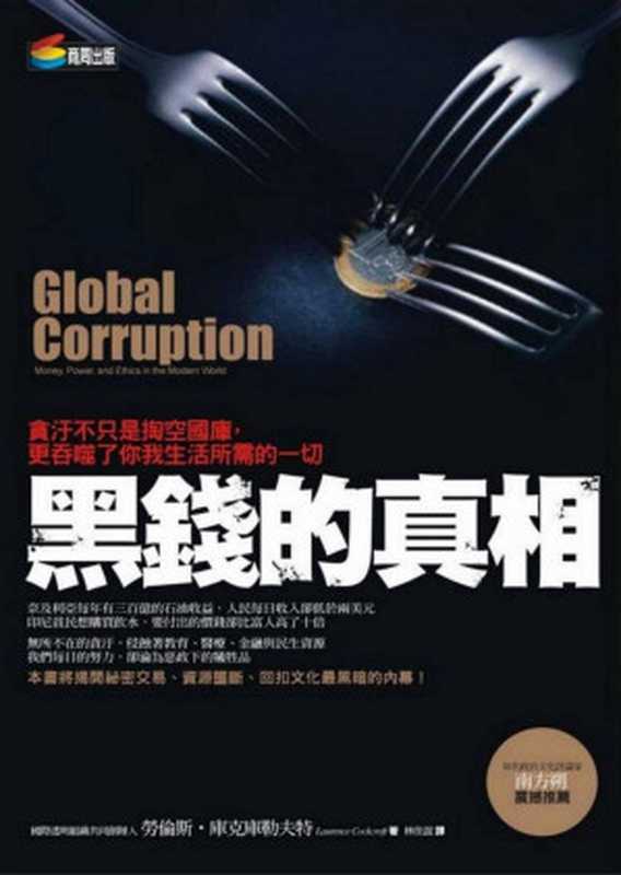 黑錢的真相：貪汙不只是掏空國庫，更吞噬了你我生活所需的一切！ (Global Corruption： Money， Power and Ethics in the Modern World)（勞倫斯．庫克庫勒夫特 (Laurence Cockcroft)）（商周出版 2013）