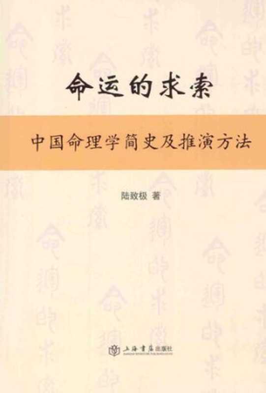 命运的求索： 中国命理学简史及推演方法（陆致极）（上海书店出版社 2014）