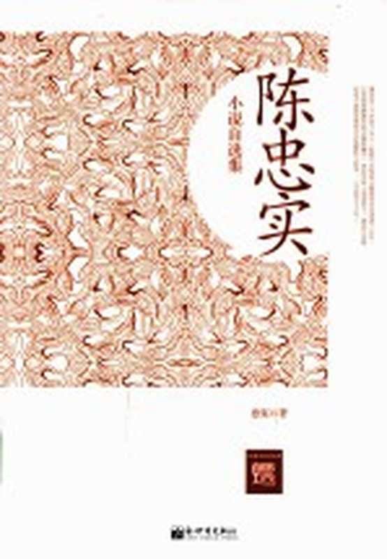 陈忠实小说自选集（陈忠实著）（北京：新世界出版社 2013）