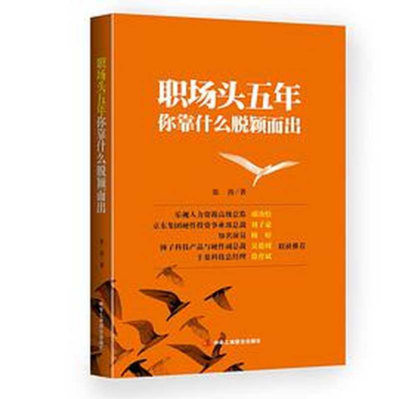 职场头五年你靠什么脱颖而出（张涛）（BEIJING BOOK CO. INC. 2016）