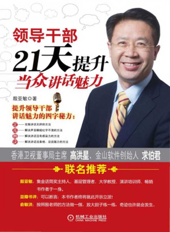 领导干部21天提升当众讲话魅力.pdf（殷亚敏）（机械工业出版社 2012）