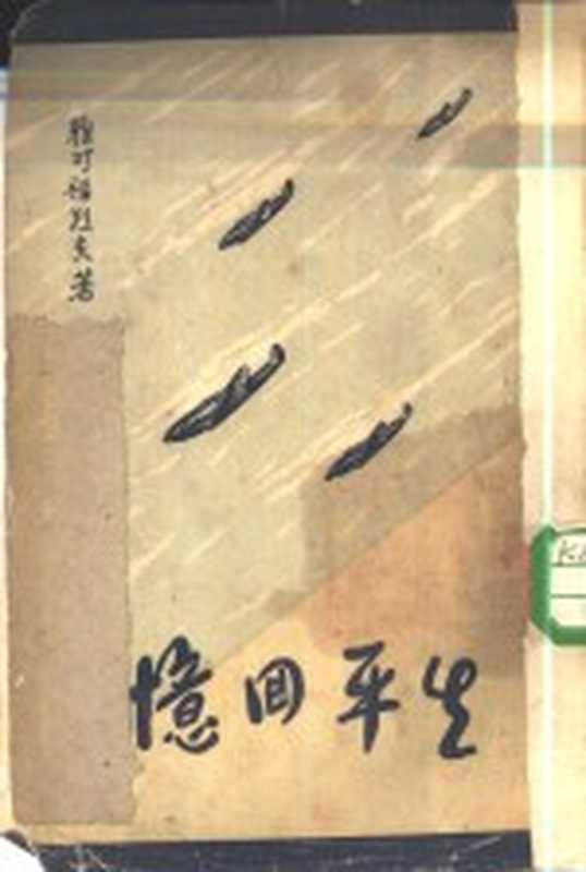 生平回忆（雅可福烈夫）（外国文书籍出版社 1945）