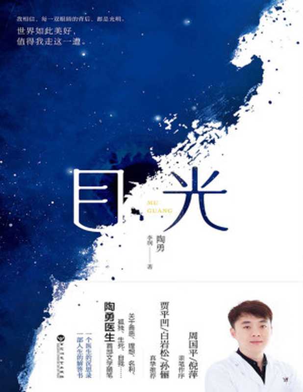 目光（陶勇医生首部文学随笔，周国平 倪萍亲笔作序，贾平凹 白岩松 孙俪真挚推荐。关于善恶、理想、名利、孤独、生死、自我）（陶勇 & 李润 [陶勇 & 李润]）（2020）