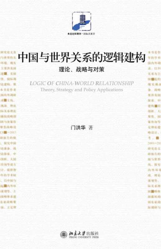 中国与世界关系的逻辑建构：理论、战略与对策 (未名社科菁华·国际关系学)（门洪华）（北京大学出版社 2016）