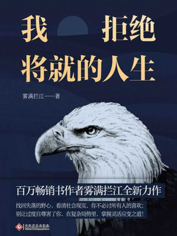 我拒绝将就的人生【做人手段要够硬 做事身段要够软 一本书教你洞悉人性 在复杂的局势里 掌握灵活应变之道！把控财富秘则 实现进阶之路！】（雾满拦江）（文化发展出版社 2020）