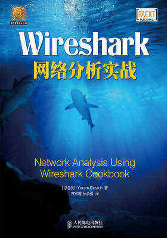 Wireshark网络分析实战（[以色列]约拉姆·奥扎赫(Yoram Orzach) [[以色列]约拉姆·奥扎赫(Yoram Orzach)]）（信息技术第一出版分社）