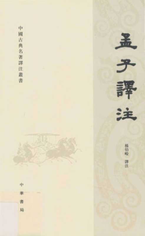 孟子譯注（楊伯峻 譯注）（中華書局 2010）