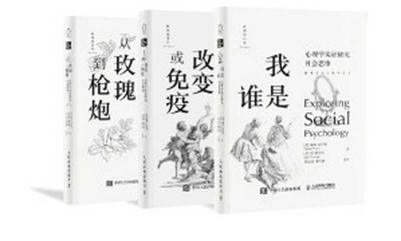 探索社会心理学丛书套装（共3册）(“社会心理学”作者戴维•迈尔斯重磅新作，《我是谁》助你认识自我与他人，《改变或免疫》识别生活中的影响源、坚守自身价值观，《从玫瑰到枪炮》破译人世纠葛！）（戴维•迈尔斯 & 琼•特韦奇 [戴维•迈尔斯 & 琼•特韦奇]）（人民邮电出版社 2020）