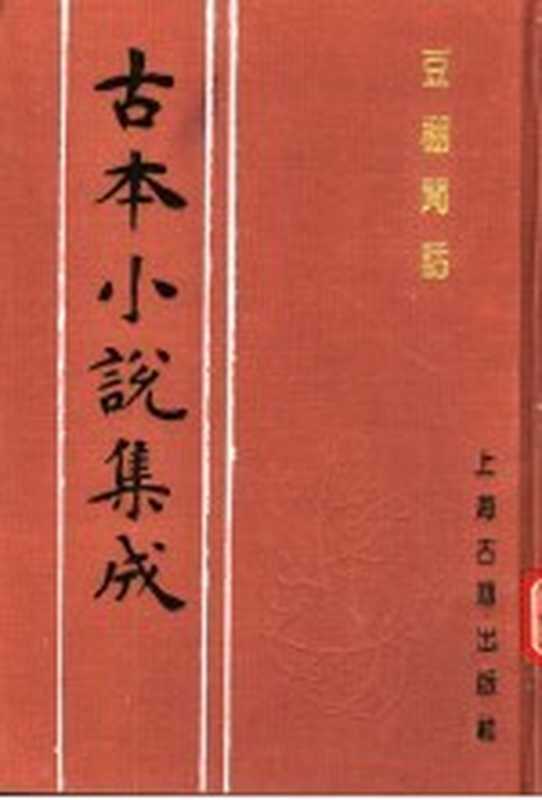 古本小说集成 豆棚闲话（《古本小说集成》编委会编；（清）艾衲居士编）（上海：上海古籍出版社 1994）