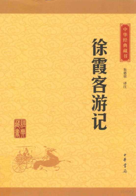 中华经典藏书 徐霞客游记 升级版（朱惠荣译注， 徐弘祖， 1586-1641， author， 朱惠荣译注， 朱惠荣）（北京：中华书局 2016）