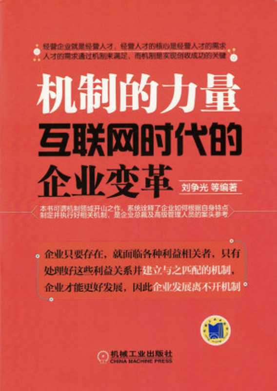 机制的力量：互联网时代的企业变革.pdf（刘争光）（机械工业出版社 2017）