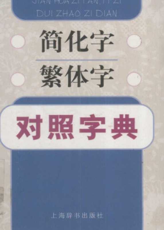 简化字繁体字对照字典（江蓝生，陆尊梧编著）（上海辞书出版社 2007）