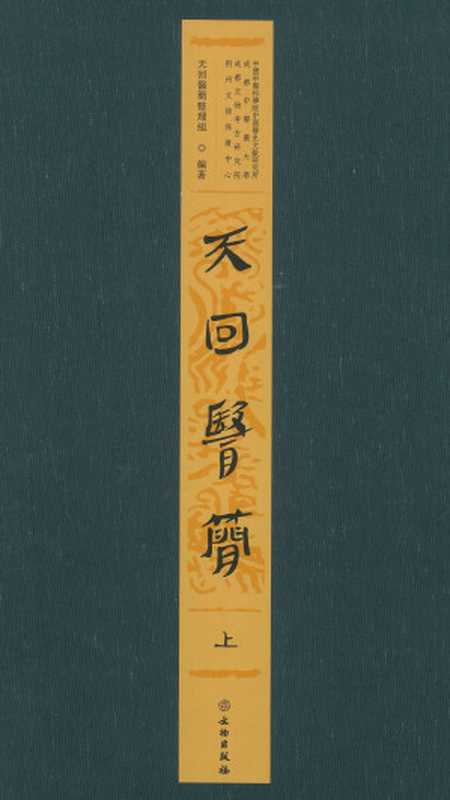 天回醫簡(上下冊全)（天回醫簡整理組）（文物出版社 2023）