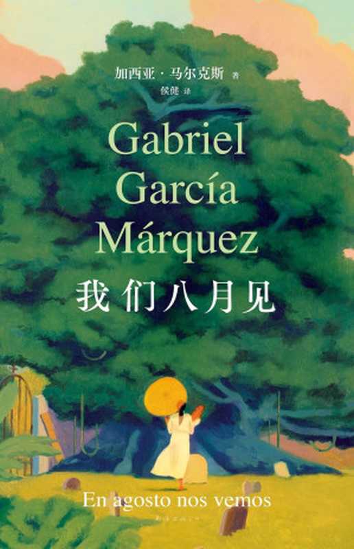 我们八月见（Gabriel García Márquez， 加西亚·马尔克斯）（南海出版公司 2024）