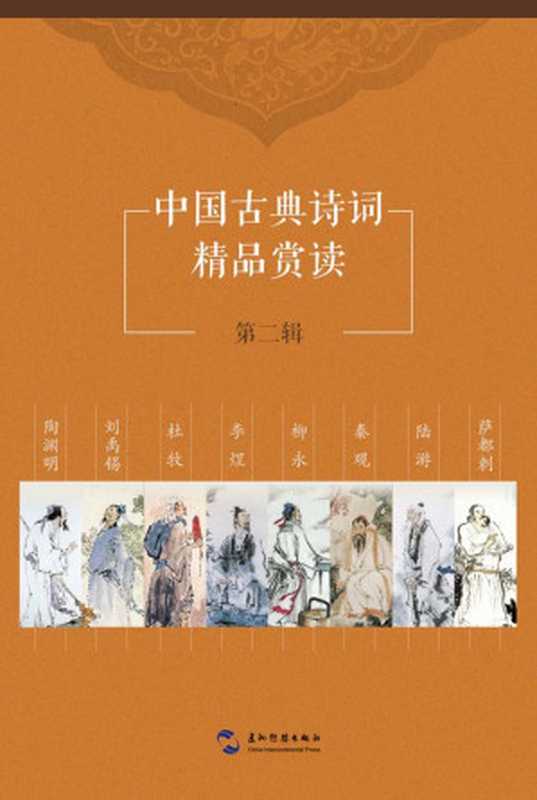 中国古典诗词精品赏读第二辑套书8本（中文版）（方李莉 & 于明 & 林茨 & 李松 & 勒之林 & 黎耀先 & 罗哲文 & 杭间 & 郭秋惠）（2015）