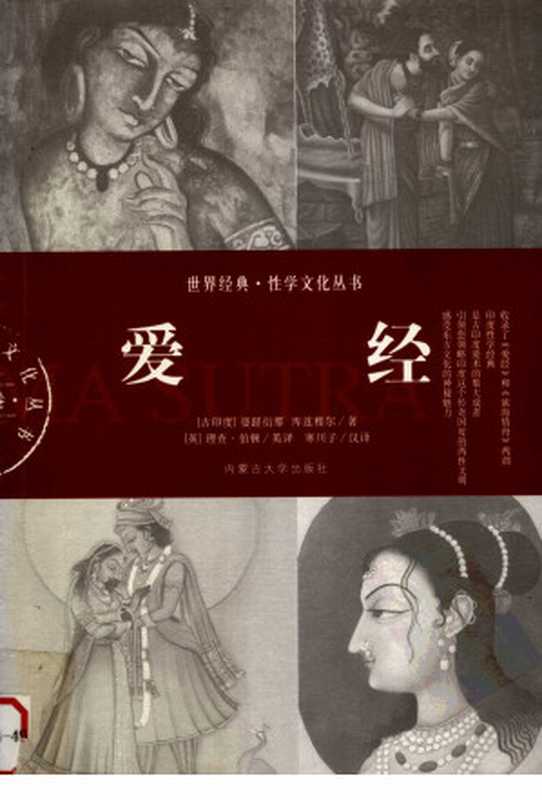 爱经（婆蹉衍那 (古印度)， 库连穆尔， 寒川子， 理查·伯顿 (英)）（内蒙古大学出版社 2007）