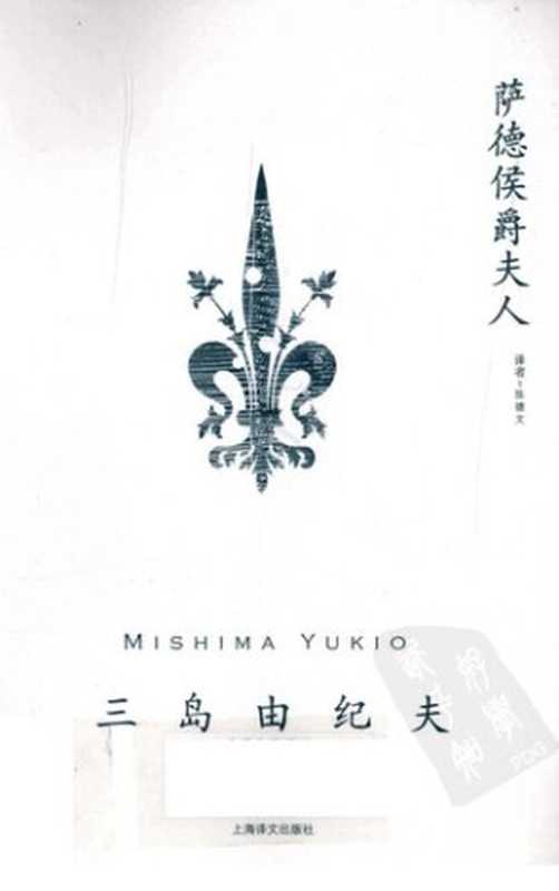 萨德侯爵夫人（[日] 三岛由纪夫 著; 陈德文 译）（上海译文出版社 2010）