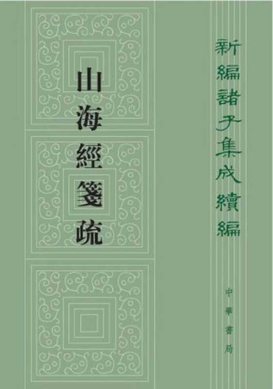 山海经笺疏（郝懿行， 栾保群 ）（中华书局 2019）