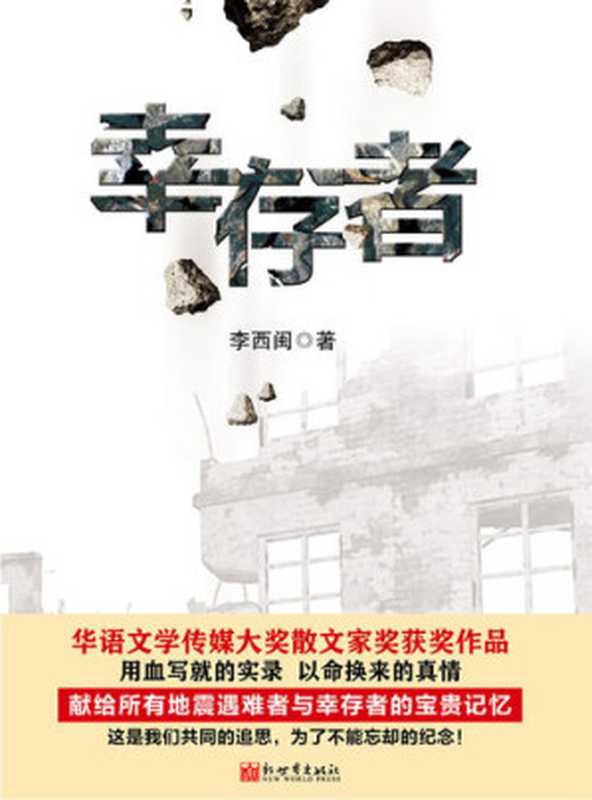 李西闽经典小说：幸存者 Li XiMin mystery novels： The Survivor： BookDNA Series of Chinese Modern Novels (Chinese Edition)（Li XiMin）（ZHE JIANG PUBLISHING UNITED GROUP 2013）