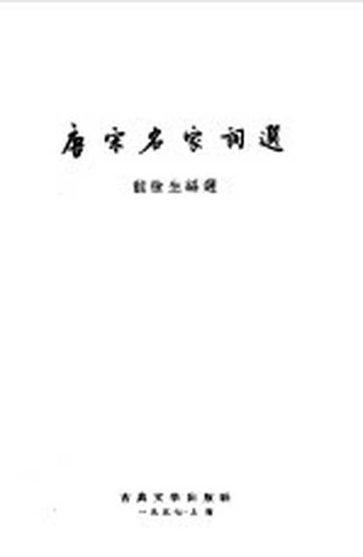 唐宋名家词选(繁体竖排)（龙榆生编选）（上海：古典文学出版社 1956）