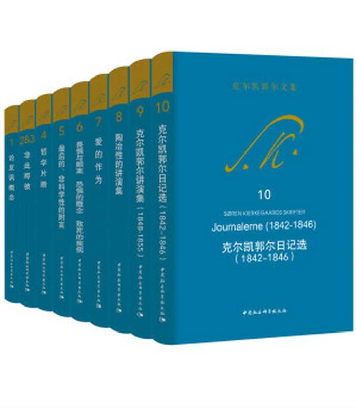 克尔凯郭尔文集（10册合辑，存在主义哲学的创始人，人本心理学的先驱；国内首次直接由丹麦原文进行翻译）（克尔凯郭尔）（中国社会科学出版社 2020）