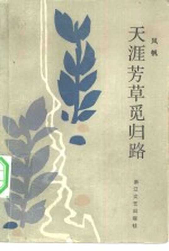 天涯芳草觅归路（风帆著）（杭州：浙江文艺出版社 1983）