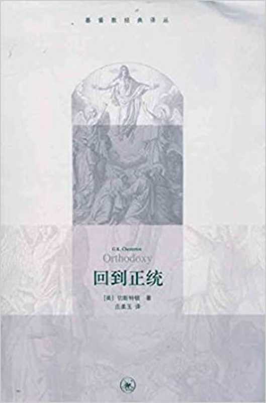 回到正统（切斯特顿（G.K.Chesterton） ）（生活·读书·新知三联书店 2011）