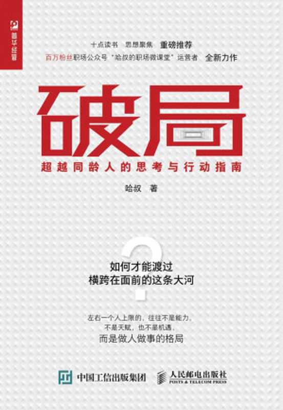 破局：超越同龄人的思考与行动指南（哈叔）（人民邮电出版社 2019）