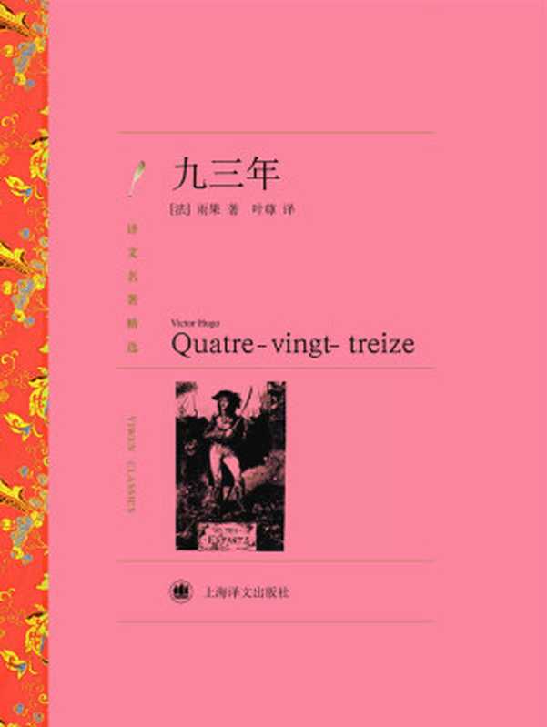 九三年 (译文名著精选)（维克多·雨果(Victor Hugo) [维克多·雨果(Victor Hugo)]）（上海译文出版社 2011）