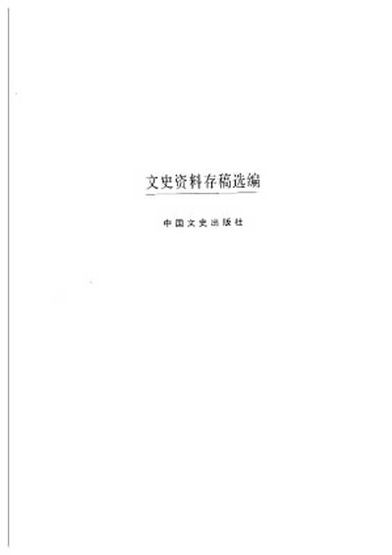 文史资料存稿选编(11) 全面内战(下)（全国政协文史资料委员会）（中国文史出版社 2002）