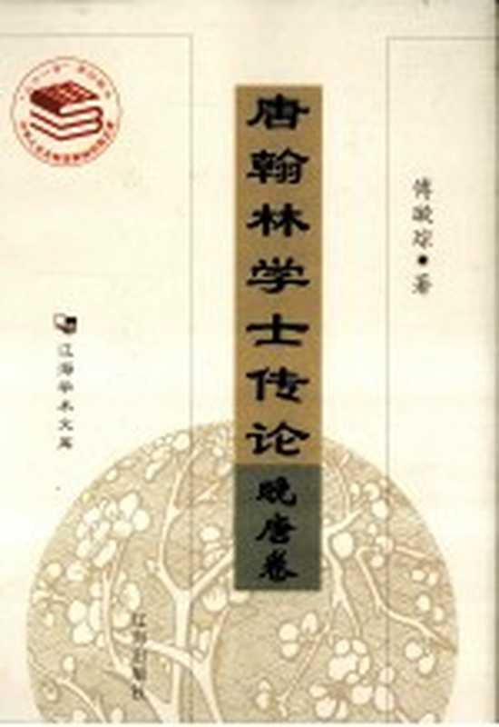 唐翰林学士传 晚唐卷（傅璇琮著）（沈阳：辽海出版社 2007）