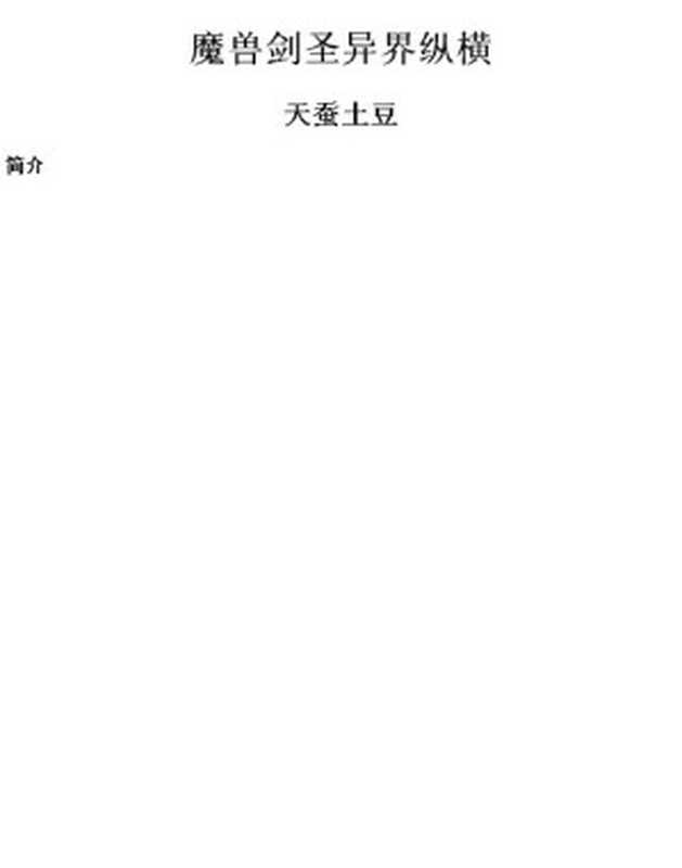 魔兽剑圣异界纵横（天蚕土豆）（epub掌上书苑 2012）