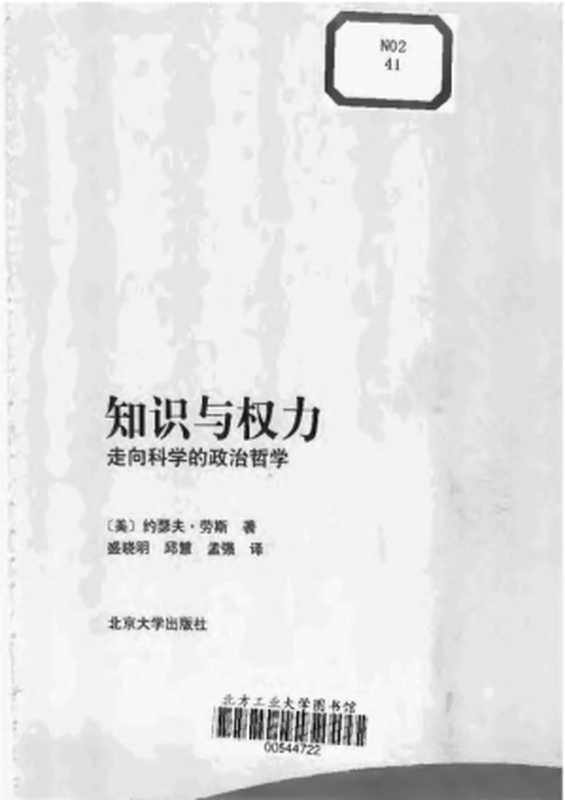 知识与权力-走向科学的政治哲学（[美]约瑟夫·劳斯著，盛晓明、邱慧、孟强译）（北京大学出版社 2004）