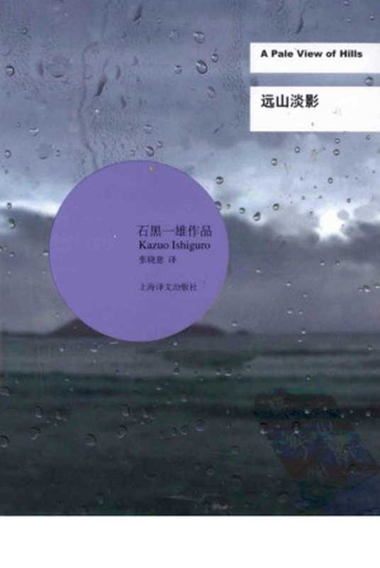 远山淡影（（英）石黑一雄）（上海译文出版社 2011）