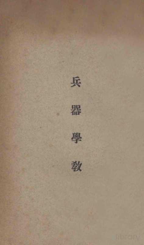 兵器学教程（中央陆军军官学校洛阳分校编）（中央陆军军官学校 1935）