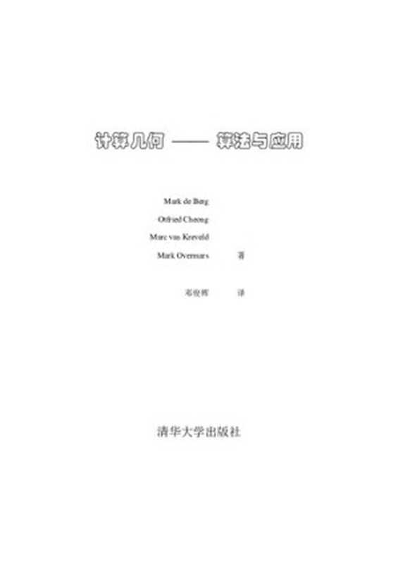 计算几何——算法与应用（Mark de Berg; Otfried Cheong; Marc van Kreveld; Mark Overmars; 邓俊辉）（清华大学出版社 2005）