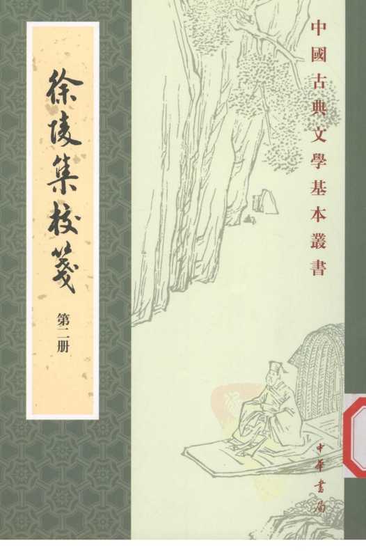 中国古典文学基本丛书020·徐陵集校笺（第2 册）·[南朝陈]徐陵撰·许逸民校笺(中华书局2008).pdf（徐陵）