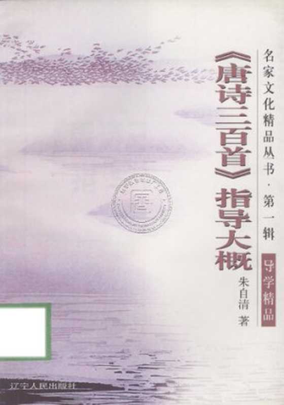 《唐诗三百首》指导大概（朱自清）（辽宁人民出版社 2000）