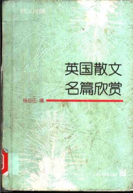 英国散文名篇欣赏（杨自伍 编）（上海外语教育出版社 2000）