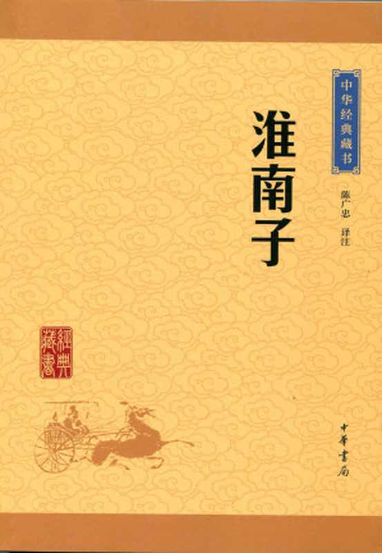 淮南子——中华经典藏书（升级版） (中华书局出品)（陈广忠译注）（中华书局 2016）