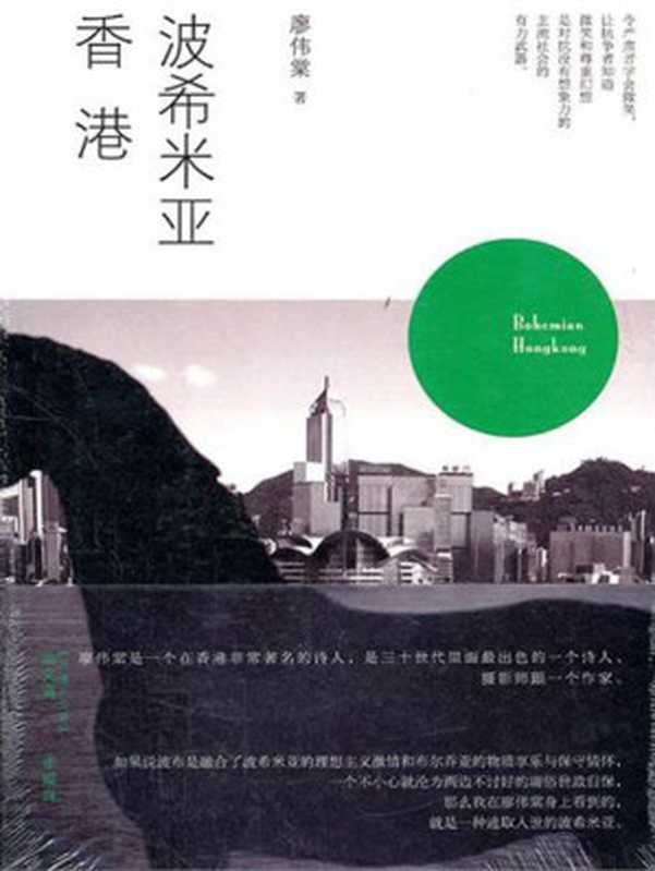 波希米亚香港 (沙发图书馆·人间世)（廖伟棠）（北京大学出版社 2011）