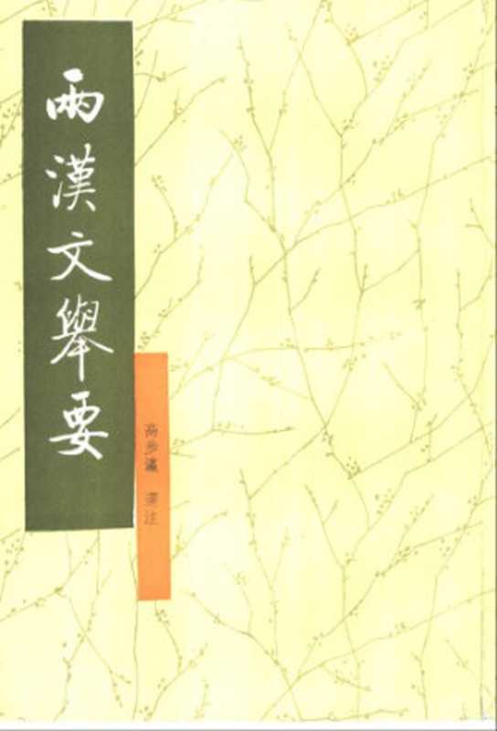 两汉文举要（高步瀛）（中华书局 1990）